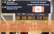 캐나다 비행기 갤노트7 반입 금지
