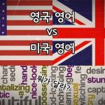 영국 영어와 미국 영어의 차이점입니다