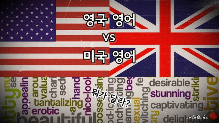 영국 영어와 미국 영어의 차이점입니다