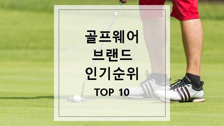 골프웨어 브랜드 인기순위 Top 10
