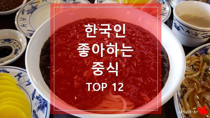 한국인 가장 좋아하는 중식 Top 12