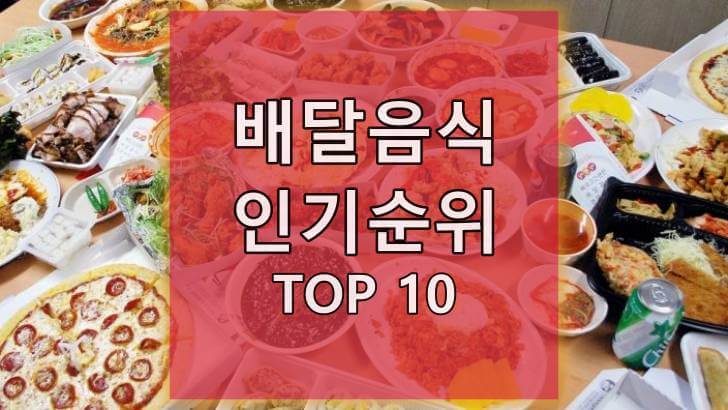 배달음식 인기순위 Top 10