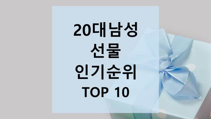20대 남성 선물 인기순위 Top 10 (생일·기념일·데이)