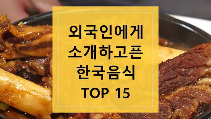 외국인에게 소개하고 싶은 한국음식 Top 15