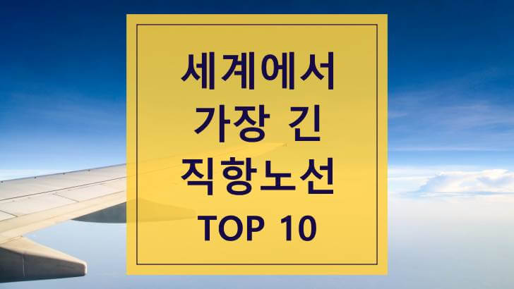 세계 최장 비행 노선 Top 10