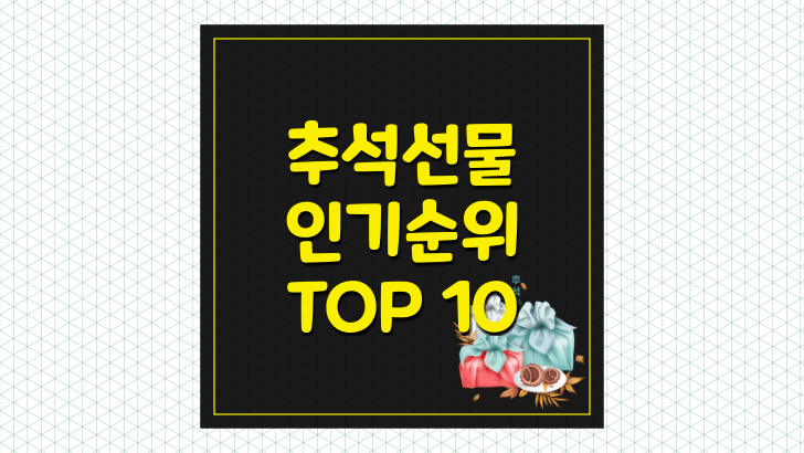 추석 선물세트 인기순위 TOP 10