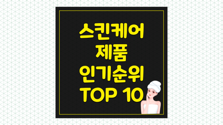 [스킨케어] 한국인이 가장 많이 사용하는 제품 TOP 10
