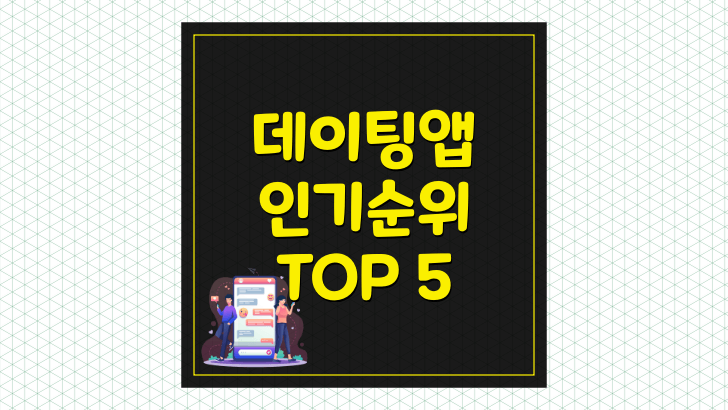 국내 데이팅앱 인기순위 TOP 5