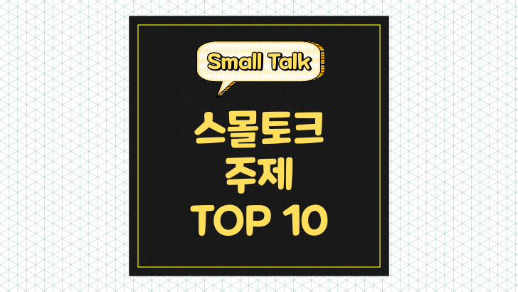 대화가 쉬워지는 스몰토크(Small Talk) 주제 Top 10