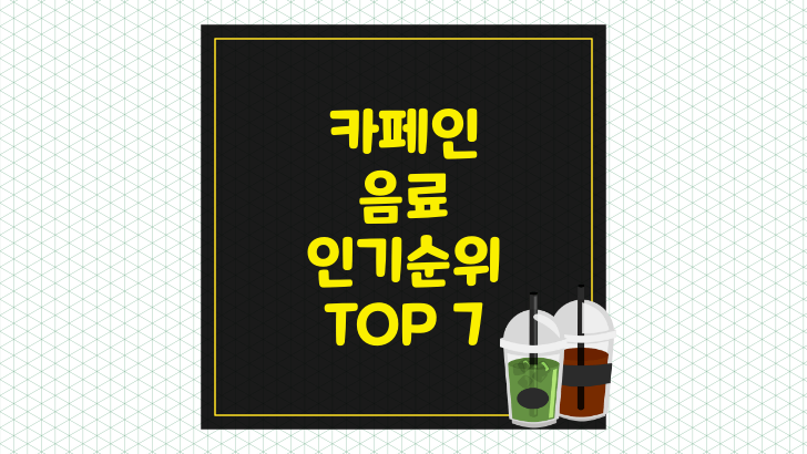 카페인 음료 인기순위 Top 7