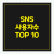 SNS 사용자 순위 TOP 10 (2024년)